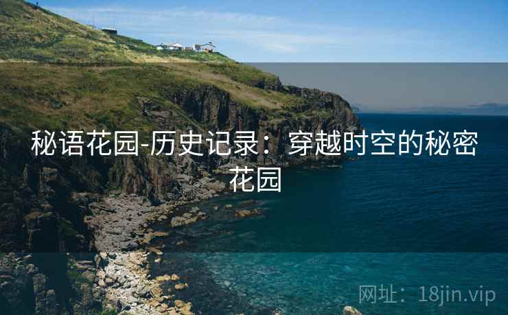 秘语花园-历史记录：穿越时空的秘密花园