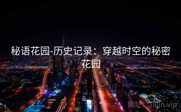 秘语花园-历史记录：穿越时空的秘密花园