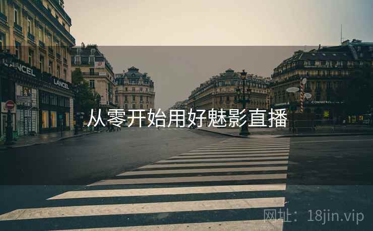 从零开始用好魅影直播