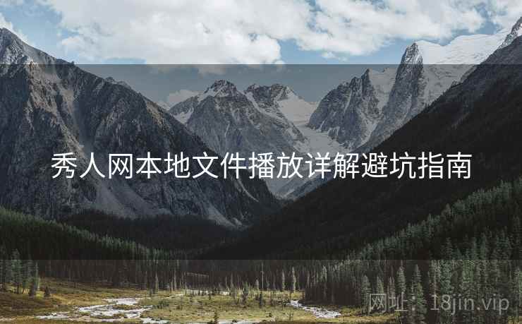 秀人网本地文件播放详解避坑指南