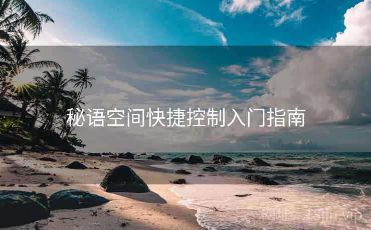 秘语空间快捷控制入门指南