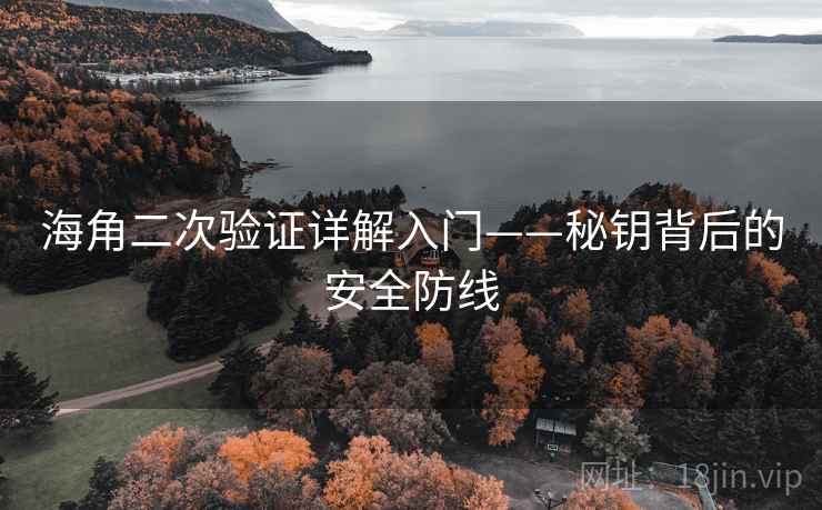 海角二次验证详解入门——秘钥背后的安全防线