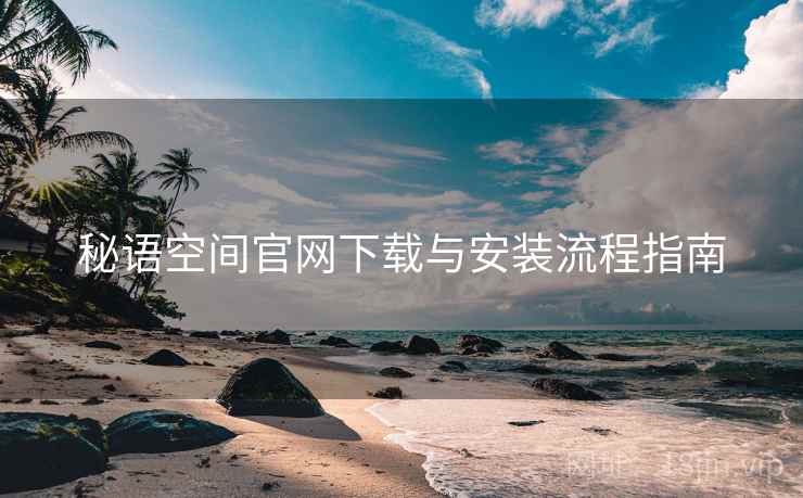 秘语空间官网下载与安装流程指南